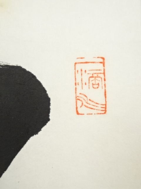 Ｇ５２４　掛軸　大徳寺　高橋悦道　『歩々是道場』　共箱　『真作』　肉筆　一行書 道具 ] - 道具 前大徳 高橋悦道筆 「松風伝古今」一行書 肉筆紙本掛軸